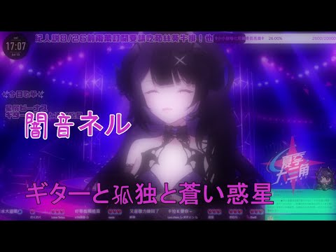 【Neru Ch. 闇音ネル】結束バンド - ギターと孤独と蒼い惑星 (歌回剪輯)