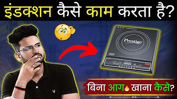 How Does Induction Cooking Work? - Electrical Interview Question