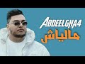 Abdeelgha4  maliach lyrics  paroles     