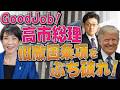 GoodJob！高市総理　トランプとともに旧敵国条項をぶち破れ！