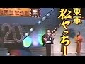 知名定男 「松やっちー」