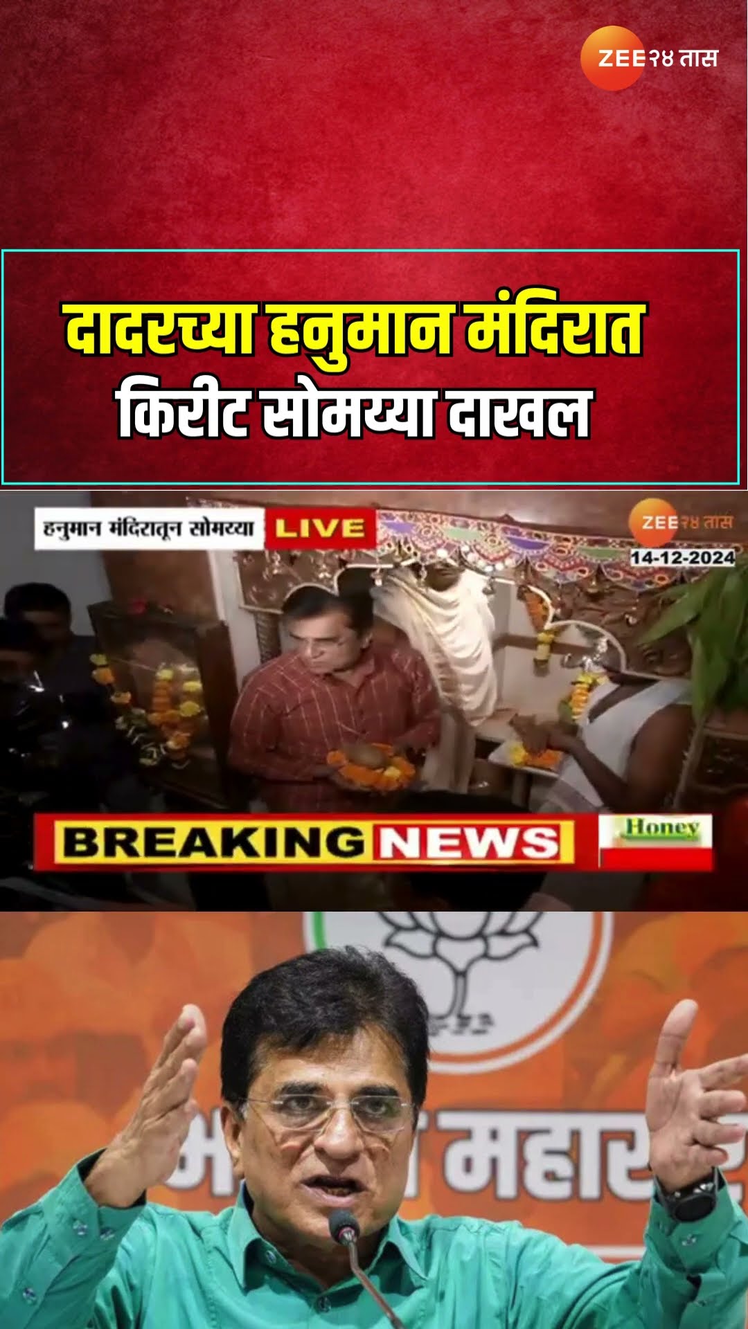 Kirit Somaiya At Dadar Hanuman Temple | दादरच्या हनुमान मंदिरात किरीट सोमय्या दाखल | Zee24Taas