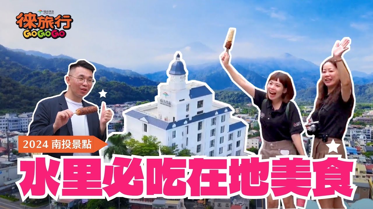 《2024南投景點》水里隱藏傳統小吃現撈烤玉米你一定沒吃過！咬下去有聲音的蛋餅你有聽過嗎？#徠旅行GoGoGo🚩