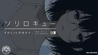 ソリロキュー/森下うたた feat. 夏色花梨