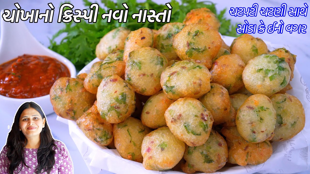 નાસ્તા માટે ૧ વાટકી ચોખાથી સોડા કે ઈનો વગર ક્રિસ્પી નવો નાસ્તો  | chokha na pakoda | Rice pakodi