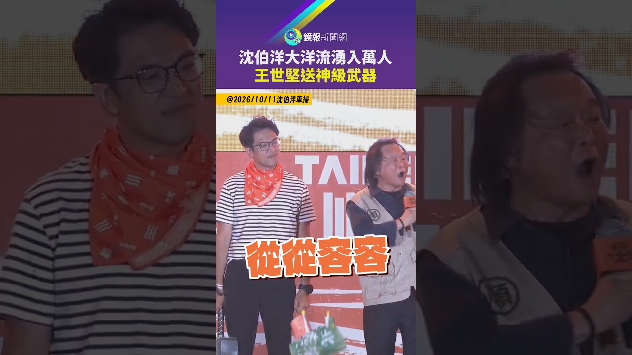 沈伯洋大洋流湧入萬人　王世堅送神級武器｜鏡報