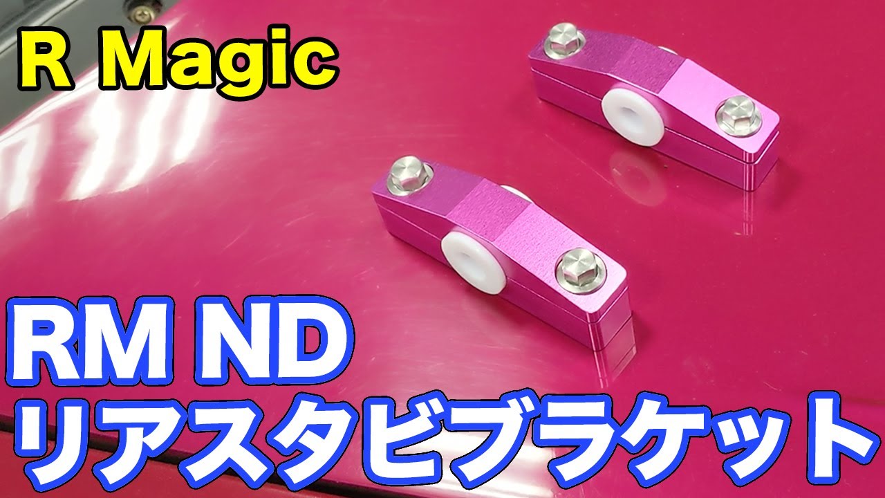 乗り心地アップ！NDロードスター用リアスタビブラケット【R Magic