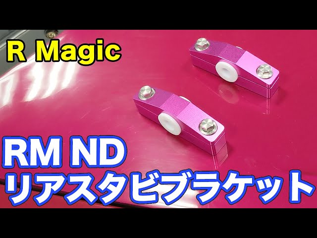 NDロードスター用　R マジック製　リアスタビブラケット 乗り心地アップ！NDロードスター用リアスタビブラケット【R Magic