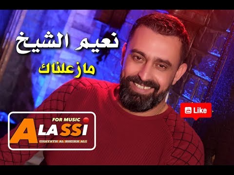 نعيم الشيح مازعلناك    3