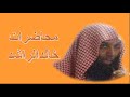 من حياة عمر بن عبد العزيز الشيخ خالد الراشد 