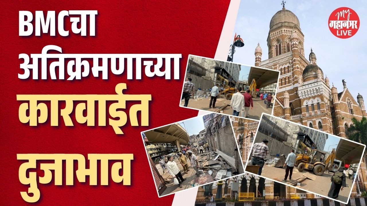 Mumbai BMCची धाड पण पालिकेजवळील अतिक्रमणावर कारवाई कधी?