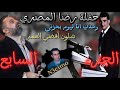 نعيم الشيخ شلون اقضي العمر وحدي انا ليوم بحزني حفلة رضا المصري الجزء السابع