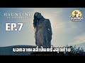 เล่าซีรีย์บ้านกระตุกวิญญาณ ตอนที่ 7