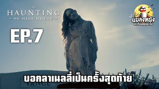 เล่าซีรีย์บ้านกระตุกวิญญาณ ตอนที่ 7