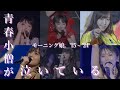 『青春小僧が泣いている』LIVE MIX ver./モーニング娘。'15~'24