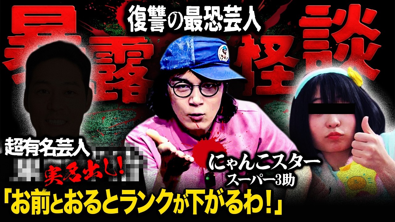 体験した地獄全部話します。激ヤバ超有名芸人も実名出します。【にゃんこスター/スーパー３助】【ナナフシギ】