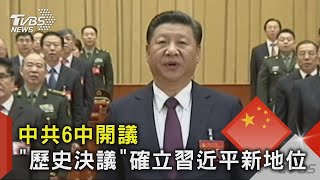 中共6中開議 「歷史決議」確立習近平新地位|TVBS新聞