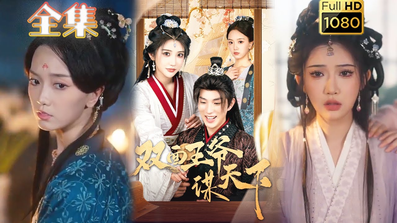 权谋逆袭之双面王爷