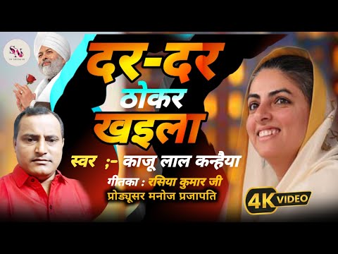 Kaju Lal Kanhaiya | दर- दर ठोकर ख‌इला  | Dar Dar Thokar khaila | Sukun nirankari | Nirankari bhajan 