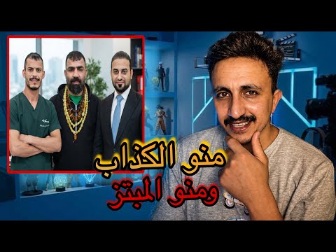 ابو جنة و حيدر الحمداني منو الكذاب و منو المبتز الحقيقة كاملة