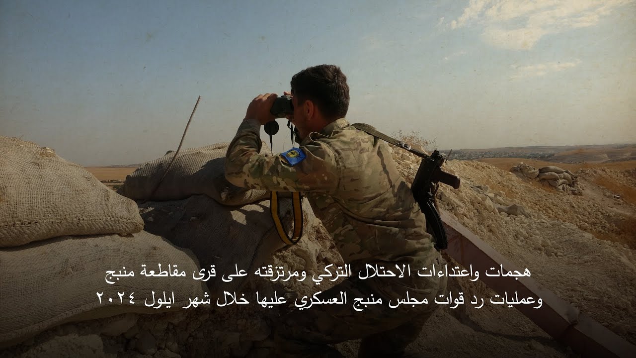 حصيلة هجمات واعتداءات الاحتلال التُّركيّ ومرتزِقته على مقاطعة منبج خلال شهر أيلول 2024