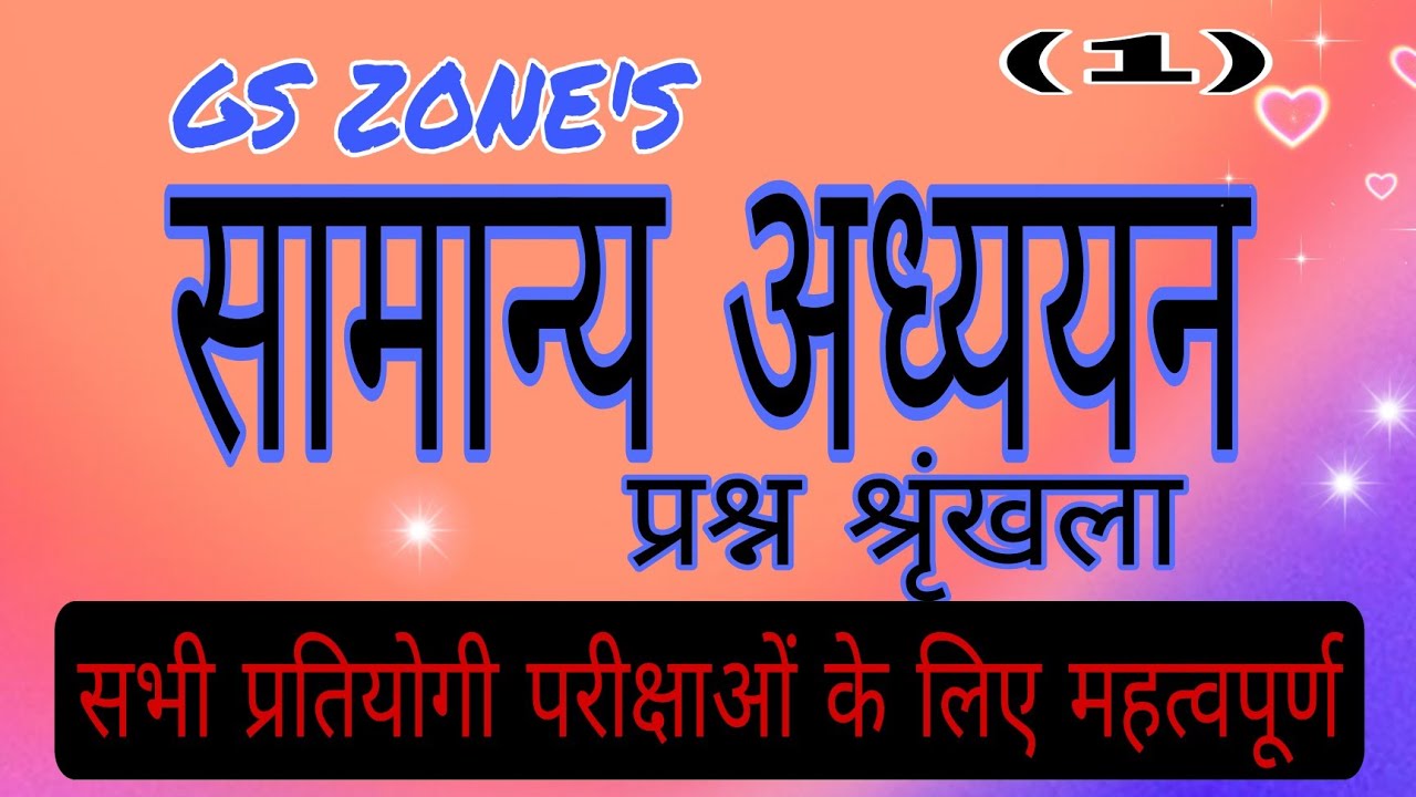 General Studies MCQs || BPSC Practice Set || CDPO/ SI Practice set || GS Zone ||