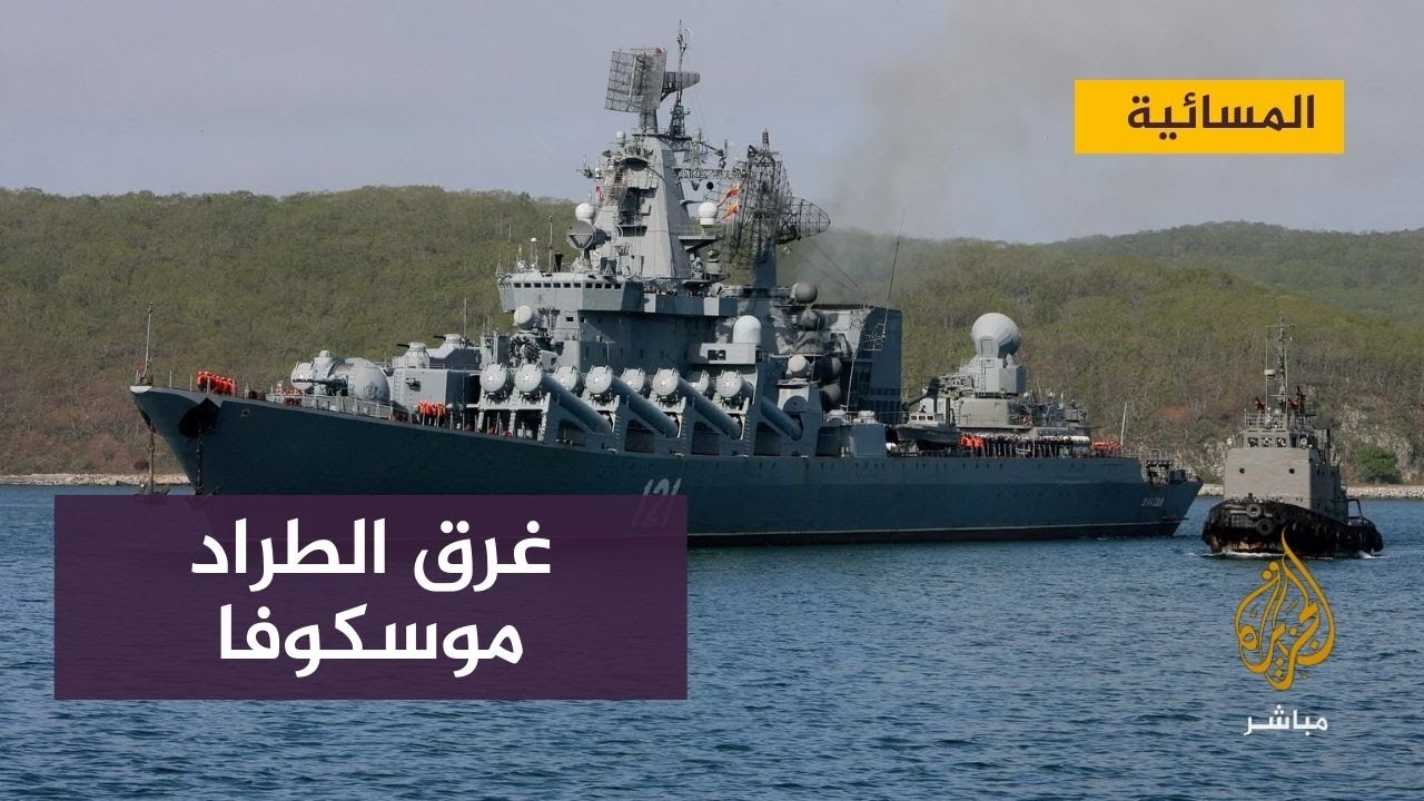 الطراد “موسكفا”.. روسيا تؤكد غرق أهم سفينة حربية بأسطول البحر الأسود
