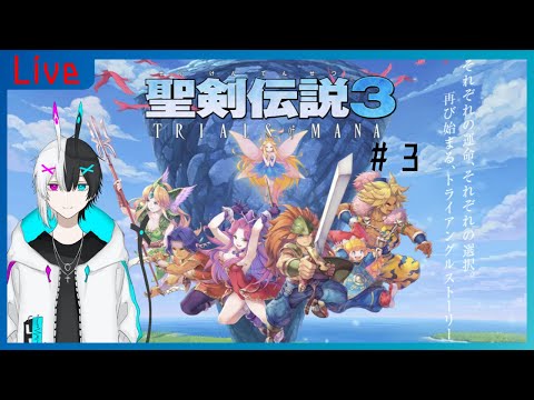 【聖剣伝説3 TRIALS of MANA】火山が噴火するから逃げろって…　＃3