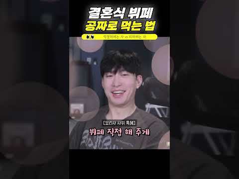 결혼식 뷔페 공짜로 먹기 ㅎㅎ