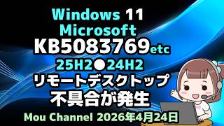 Windows 11●Microsoft●KB5083769●KB5082052●25H2●24H2●リモートデスクトップ●不具合が発生
