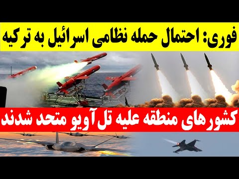 فوری احتمال حمله نظامی اسرائیل به ترکیه کشورهای منطقه علیه تل آویو متحد شدند 
