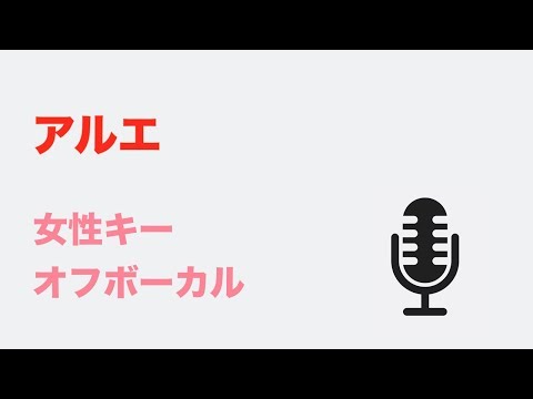 【女性キー(+5)】アルエ - BUMP OF CHICKEN【オフボーカル】