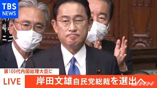 【速報】第１００代内閣総理大臣に岸田文雄氏を選出 衆院本会議