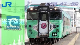 【駅名記憶】初音ミクが「あなたとトゥラッタッタ♪」の曲で境線の駅名を歌います。