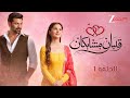 مسلسل قلبان متشابكان حلقة 1 زي احلام