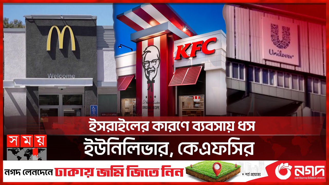 ইসরাইলের পক্ষ নেয়ায় ম্যাকডোনাল্ডসের চরম ক্ষতি | Israel | McDonald's | KFC | Unilever | Somoy TV