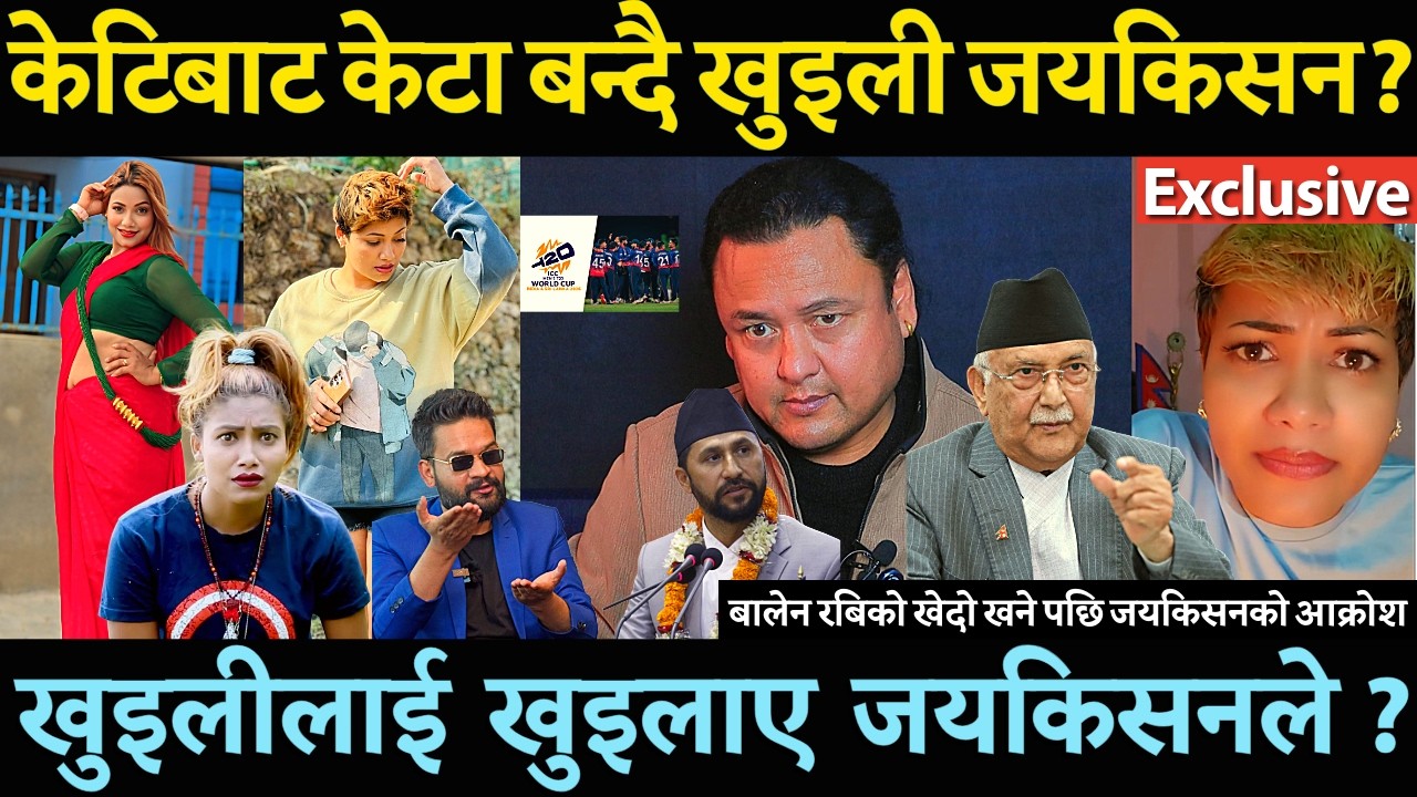 OMG! केटिबाट केटा बन्दै खुईली ? Balen shah र Rabi को खेदो ओलिलाई काखी च्यापेपछि जंगिए जयकिसन बस्नेत-