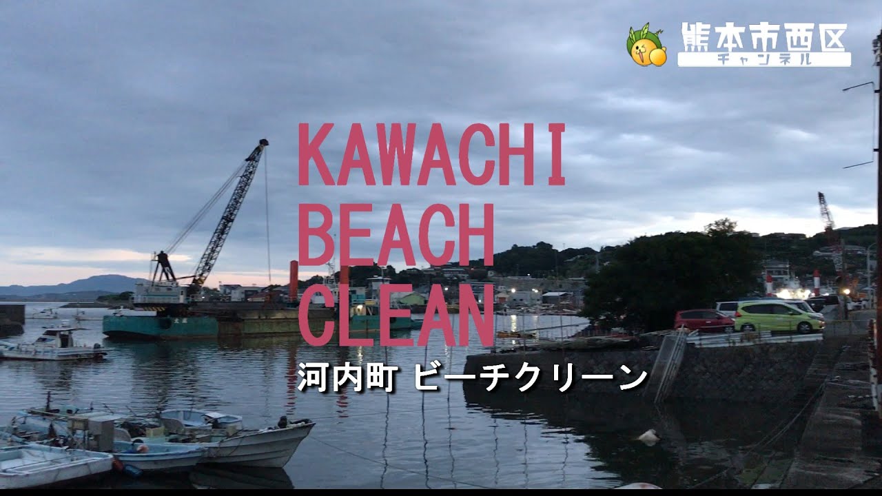 KAWACHI　BEACH　CLEAN　～河内町ビーチクリーン～