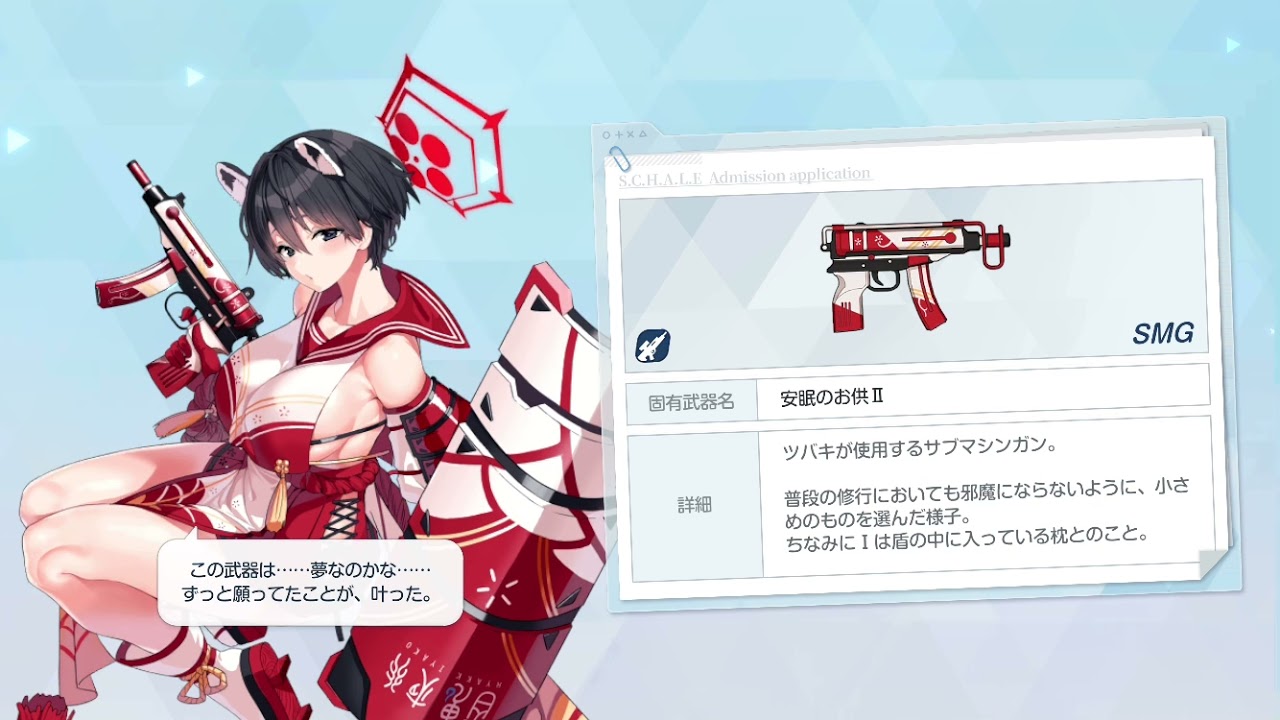 ブルアカ】ツバキ 固有武器 装備 ボイス【ブルーアーカイブ Blue