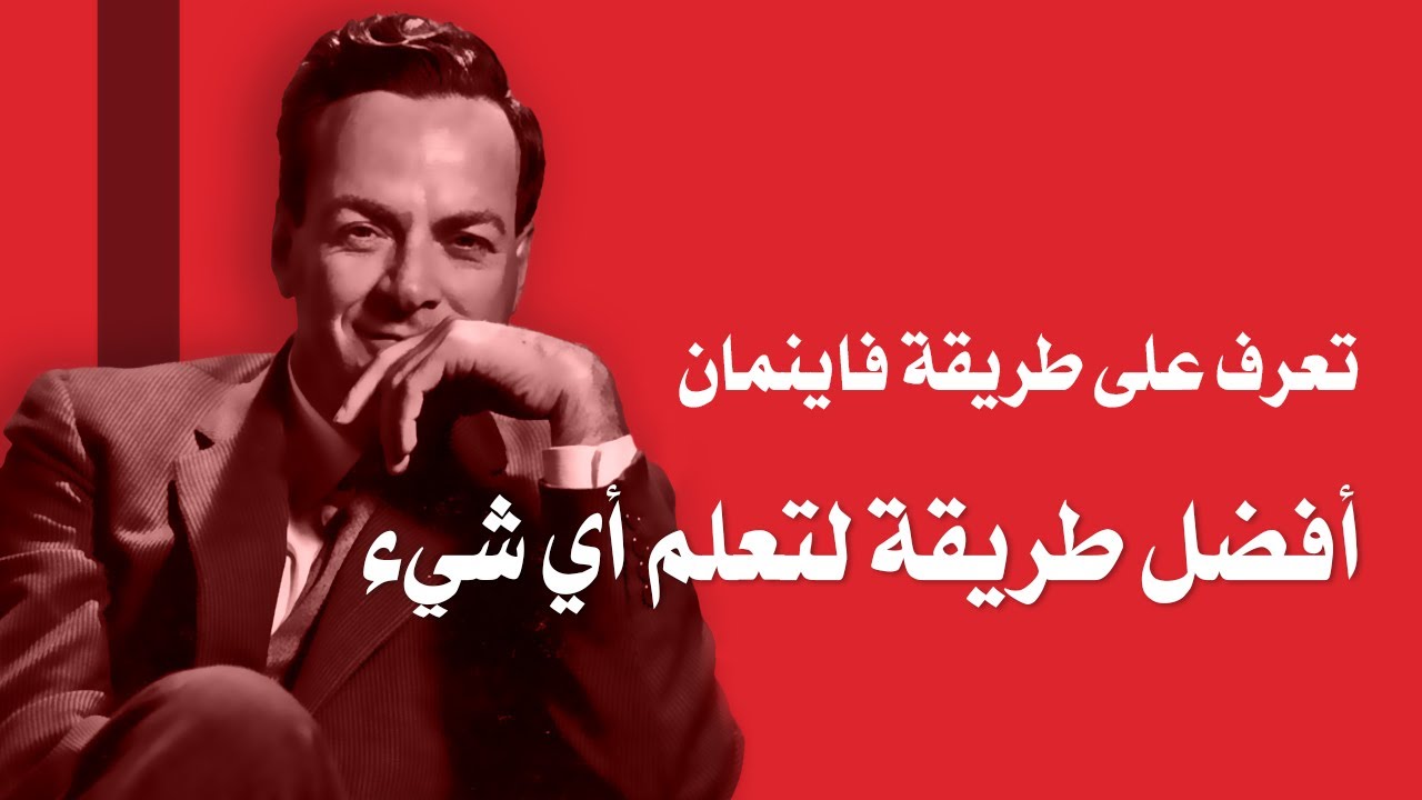 تعرف على طريقة فاينمان لتعلم الفيزياء