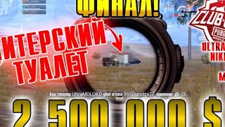 Читерский туалет😄|2 500 000$ OPEN CLUP{ PuPg MoBiLe}