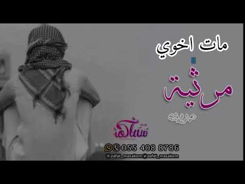حزينة مرثيه اخوي شيلة رثاء الأخ الشهيد راح اخوي 