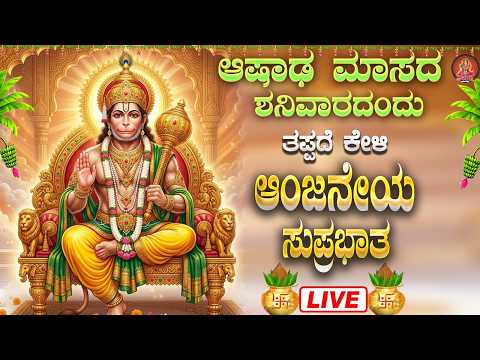 Live |ಶನಿವಾರದಂದು ಕೇಳಬೇಕಾದ ಶ್ರೀ ಆಂಜನೇಯ ಸುಪ್ರಭಾತ | Sri Anjaneya Suprabhatha | ಭಕ್ತಿ ಸುಧೆ