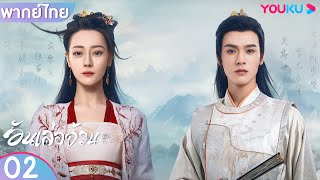 พากย์ไทย | อันเล่อจ้วน The Legend of AnLe EP02 | ตี๋ลี่เร่อปา / กงจวิ้น | YOUKU