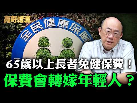 65歲以上長者免健保費！保費會轉嫁年輕人？【亮哥精選｜郭正亮】@funseeTW @郭正亮頻道