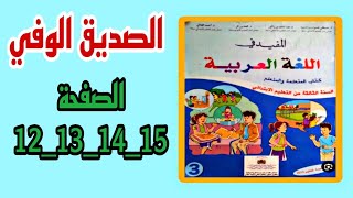 المفيد في اللغة العربية المستوى الثالث إبتدائي الصفحة 12 13 14 15 النص الوظيفي الاول الصديق الوفي