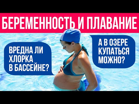 Спорт во время беременности: можно ли беременным плавать? Что лучше выбрать – бассейн или водоём?