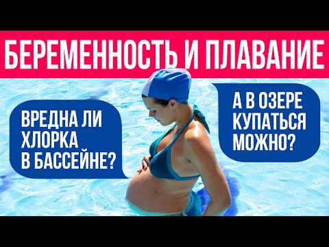 Видео: Как купаться во время беременности?