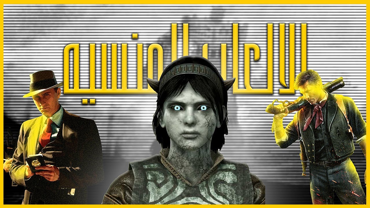 الالعاب المنسيه ..