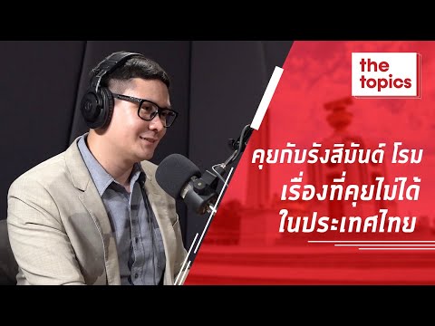 Weekly Topics: คุยกับรังสิมันต์ โรม เรื่องที่คุยไม่ได้ในประเทศไทย